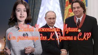 Давай Поженимся: Лучшие моменты | От участницы для К. Эрнста и СКР