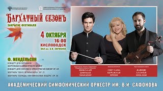 Прямая Трансляция. Оркестр Им. В.и.сафонова Солисты С. Бережная Д. Алонья Дирижер Н. Цинман 4.10.25