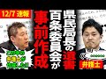 元県民局長の遺書を百条委員会が作成!報告メールの不可解な点も続出【立花孝志/兵庫県議会/百条委員会/奥谷委員長】