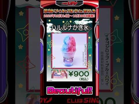 『第3回パチ☆キャラまつり in 花やしき』紹介！～コラボフード編～ #shorts #sammy #三洋 #平和 #花やしき