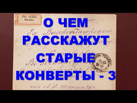 О чем расскажут старые конверты - 3