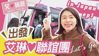【艾旅遊ep1】艾琳日本戀愛旅遊團出發! 我的戀愛巴士誰來參加? 第一天相見歡