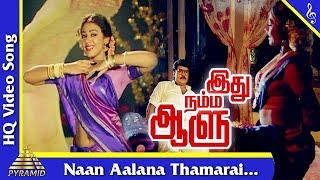 Naan Aalana Thamarai  Song | Idhu Namma Aalu Tamil Movie Songs| K. Bhagyaraj |Shobana| Pyramid Music chords