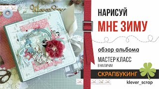 Скрапбукинг: Альбом &quot;Нарисуй мне зиму&quot;