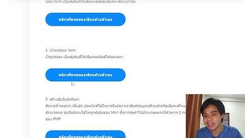 [EP4 ภาษาHTML] -Forms การสร้างแบบฟอร์มกรอกข้อมูล แบบ radio แลพ checkbox