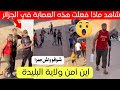 شاهد ماذا حدث في هذا الحي بالبليدة اليوم تفاصيل كاملة