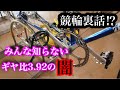 【知らないと損する裏話＃5】競輪のギヤ比3.92の秘密！高松競輪久しぶりの1着に歓喜！