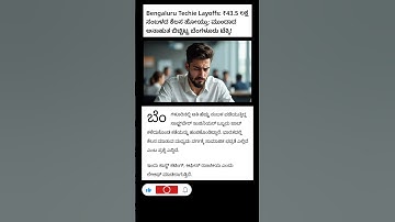 Bengaluru Techie Layoffs: ₹43.5 ಲಕ್ಷ ಸಂಬಳದ ಕೆಲಸ ಹೋಯ್ತು;#subscribe#technews#latestnews