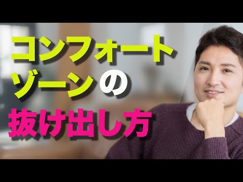 コンフォートゾーンを抜け出せ！人生の奴隷から主人公になるために必要な３つの視点