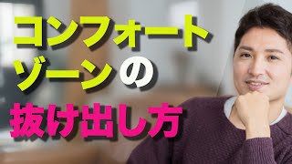 コンフォートゾーンを抜け出せ！人生の奴隷から主人公になるために必要な３つの視点