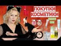 ПОКУПКИ КОСМЕТИКИ  октябрь 2023!!! ЛЮКС и БЮДЖЕТ. + ОТЗЫВЫ и СВОТЧИ!!!