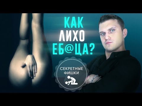 КАК ЛИХО ЕБА@ЦА!!!    Как доставить девушке удовольствие.