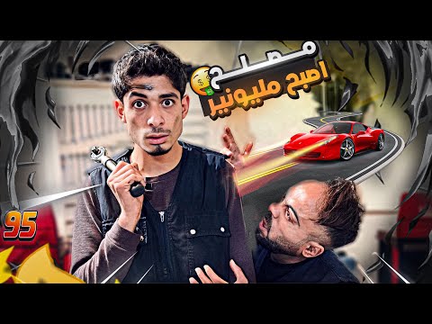 عامل اصبح مليونير نهاية صادمه