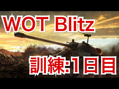 実況 Wot Blitzを完全初見プレイ 訓練 1日目 Youtube