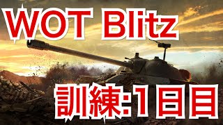 実況 Wot Blitzを完全初見プレイ 訓練 1日目 Youtube
