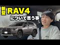 新型RAV4について思う事。買うならどのグレード?