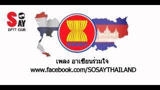 เพลงอาเซียนร่วมใจ ASEAN - SOSAY