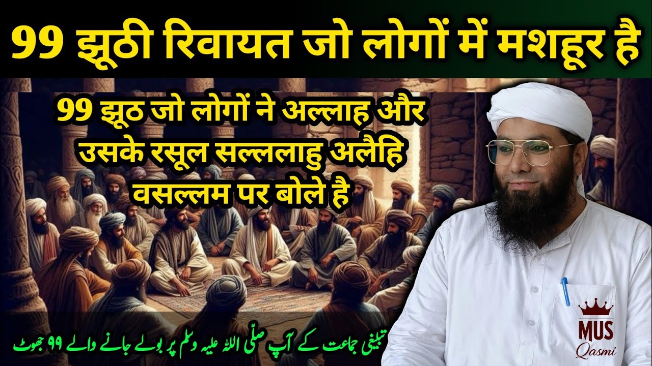 99 Jhooti Hadees || 99  झूठी हदीस