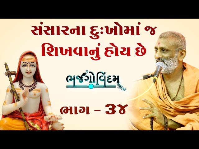 Sansar Na Dukho Ma J Shikhvanu Hoi Chhe  | Bhajgovindam Bhag-34 | P. Hariswarupdasji Swami class=