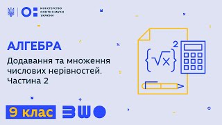 картинка: 9 клас. Алгебра. Додавання та множення числових нерівностей. Частина 2
