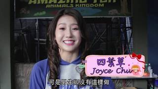 JoyceChu 四葉草的幕後花絮The Making Off 