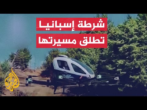 شاهد | شرطة إسبانيا تكشف عن طائرتها المسيرة