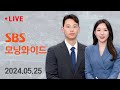 [LIVE] SBS 모닝와이드 5/25(토) | 모바일24