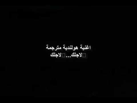اغنية هولندية رائعة مترجمة بالعربي