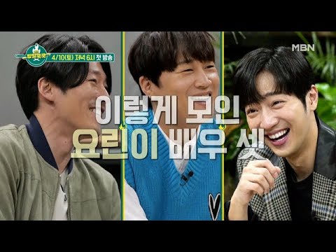 [선공개]연기파 <strong>배우</strong> 3인방의 미식 데이트(<strong>feat</strong>. 못 말리는 장혁) MBN 210410 방송