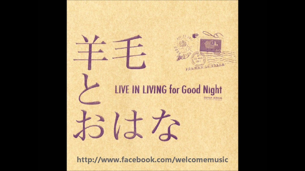 羊毛とおはな　LIVE IN LIVING for Good Night　LP盤 Amazon.co.jp: LIVE IN LIVING for Good Night: ミュージック