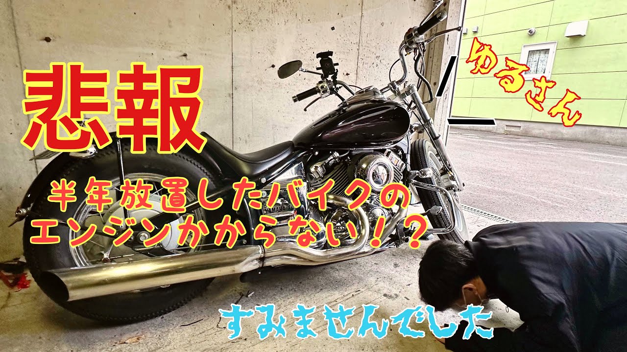 ドラッグスター400】バイク半年放置してしまったらエンジンかから