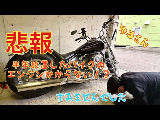 ドラッグスター400】バイク半年放置してしまったらエンジンかから