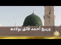 أنشودة محمد نور الدهر وأكثر