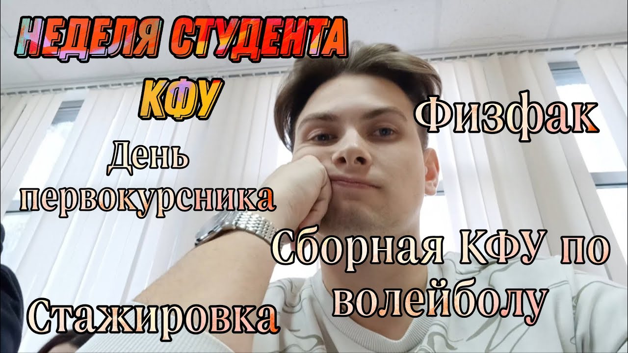 НЕДЕЛЯ СТУДЕНТА КФУ!!! ФИЗФАК, ДЕНЬ ПЕРВОКУРСНИКА, СБОРНАЯ КФУ ПО ...