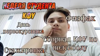 НЕДЕЛЯ СТУДЕНТА КФУ!!! ФИЗФАК, ДЕНЬ ПЕРВОКУРСНИКА, СБОРНАЯ КФУ ПО ВОЛЕЙБОЛУ, СТАЖИРОВКА!!! МЕГАВЛОГ!