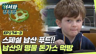 스페셜 남산 푸드!! 남산의 명물 돈가스 먹방😋 l #어서와정주행​ l #MBCevery1 l EP.174-3