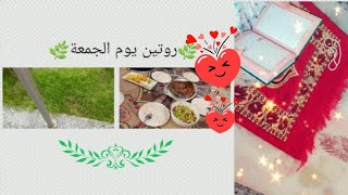 روتيني يوم الجمعة من الصباح الى المساء