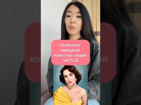 Необычные завещания известных людей ЧАСТЬ2 #кино #тренды #знаменитыелюди #необычныерассказы
