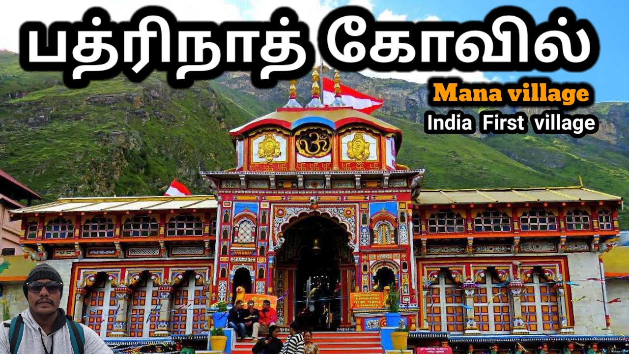 பத்ரிநாத் கோவில் | badrinath yatra | badrinath temple in tamil | char dham yathra