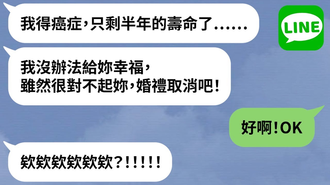 【LINE】婚禮當天新郎放鴿子「只剩半年壽命」→不想耽誤新娘人生忍痛分手，女方欣然接受大喊我願意！【精選合輯】