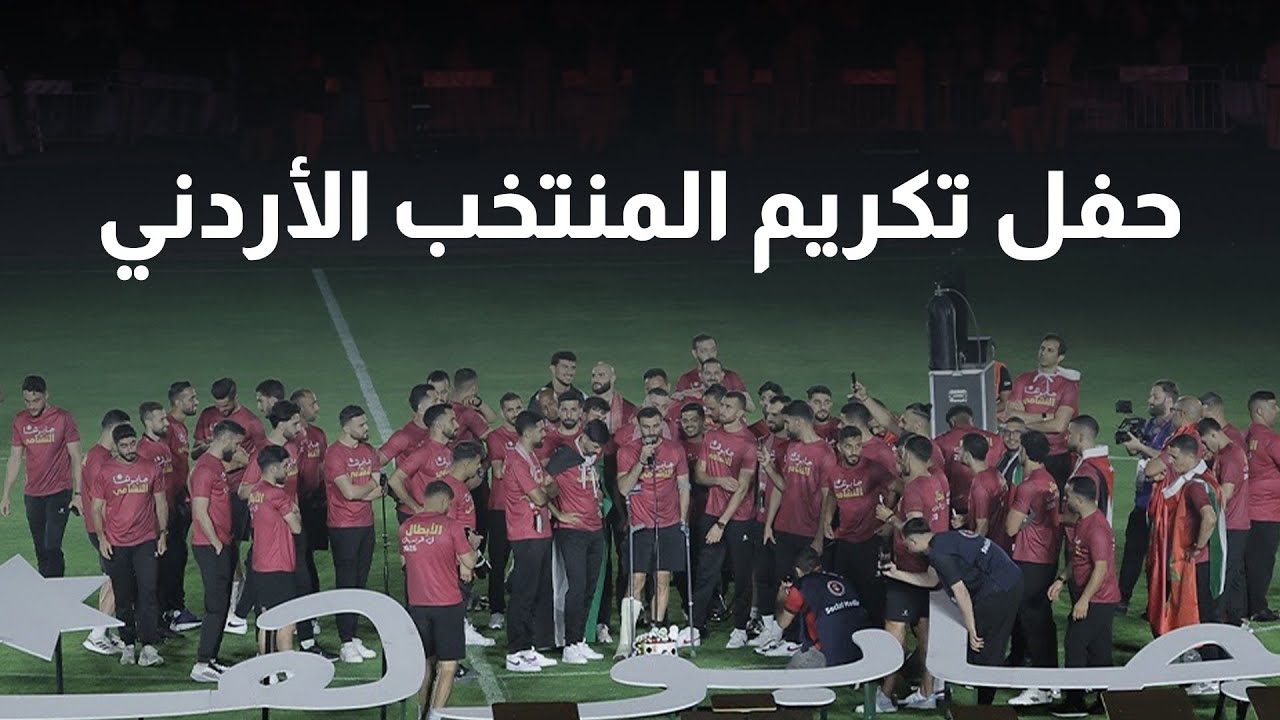 بث مباشر | حفل تكريم لاعبي المنتخب الأردني