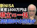 【過熱市場で一括投資は危険か】新NISA満額1800万円を一括投資か積立投資か長期目線で解説