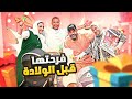 فاجئتهم وبهدايا النونو فرحتهم وليوم الولادة خلاص جهزناله فرحتهم هستيرية