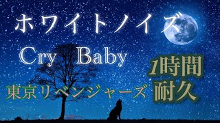 東京リベンジャーズ　1期&2期オープニングループ　ホワイトノイズ　Cry Baby   1時間耐久