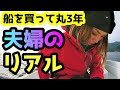 vol95 ヤマハUF23 船を買って丸3年。釣りが好きすぎて海の前に引越した釣り好き夫婦のリアル。3 years after purchasing Yamaha UF23.