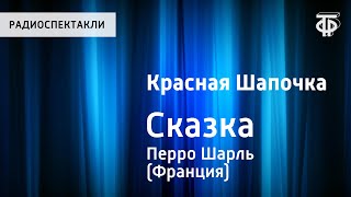 Шарль Перро. Красная Шапочка. Сказка. Читает Н.Литвинов