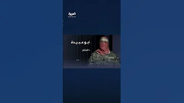 بعد إعلان إسرائيل مقتله من هو أبو عبيدة المتحدث باسم الجناح العسكري لحركة حماس 