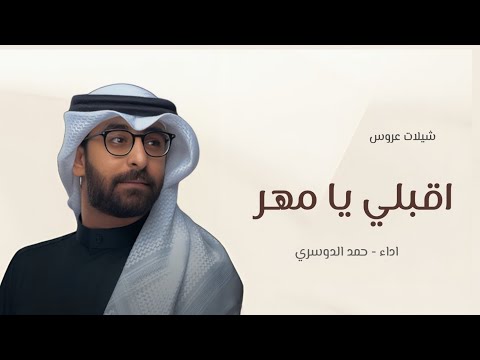 شيلة اقبلي يا مهره شيلات عروس بدون حقوق 2025 اداء حمد الدوسري شيلات للعروس مهداه