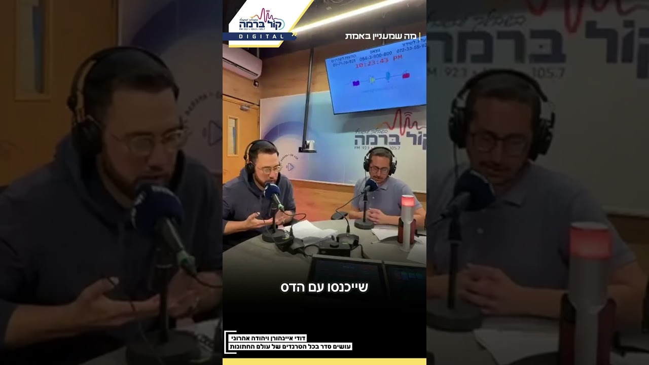 דודי איינהורן ויהודה אהרוני עושים סדר בטרנדים של עולם החתונות