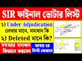 Under Adjudication সমস্যার সমাধান | under adjudication mane ki under adjudication mane ki voter list